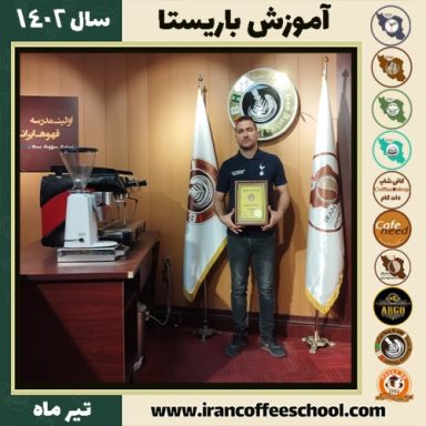 سیدمیلاد ابراهیمی باریستا | آموزش قهوه، کافی شاپ و مهارت باریستا تیر 1402