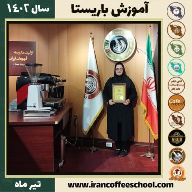 سیده سحر رجائی دوره باریستا | آموزش قهوه، کافی شاپ و مهارت باریستا تیر 1402