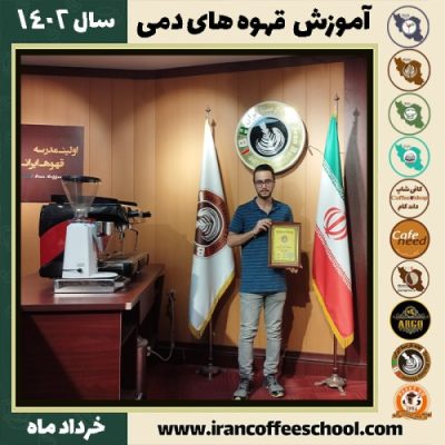 سینا درستی دم آوری | آموزش نسل سوم قهوه ، قهوه ی دمی خرداد 1402