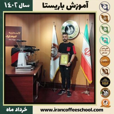 شروین فدائی دوره قهوه | آموزش کافی شاپ و مهارت باریستا خرداد 1402