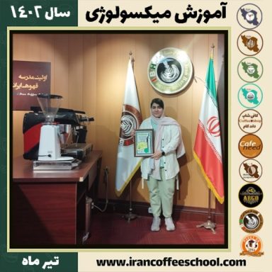شیرین شیرعلی میکسولوژی | آموزش تخصصی نوشیدنی های سرد تیر 1402