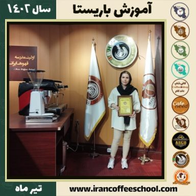 صدف یعقوبی باریستا | آموزش قهوه، کافی شاپ و مهارت باریستا تیر 1402