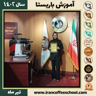 صدیقه دارینی دوره باریستا | قهوه، کافی شاپ و مهارت باریستا تیر 1402