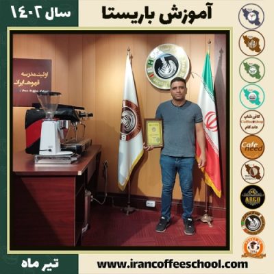 طیب علی محمدی باریستا | آموزش کافی شاپ و مهارت باریستا تیر 1402