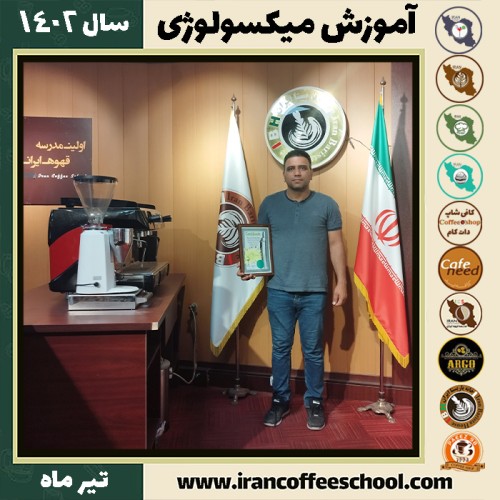 طیب علی محمدی میکسولوژی | آموزش تخصصی نوشیدنی های سرد تیر 1402