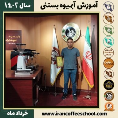 طیب علی محمدی آبمیوه بستنی | آموزش تخصصی بستنی و آبمیوه خرداد 1402
