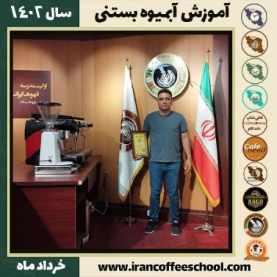طیب علی محمدی آبمیوه بستنی | آموزش تخصصی بستنی و آبمیوه خرداد 1402