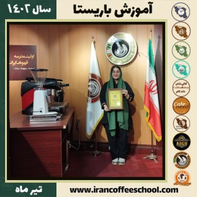 عالمه صادقی دوره باریستا | قهوه، کافی شاپ و مهارت باریستا تیر 1402