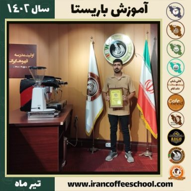 عبدالله افراشته دوره باریستا | آموزش کافی شاپ و مهارت باریستا تیر 1402