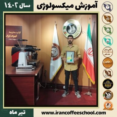 عبدالله افراشته میکسولوژی | آموزش تخصصی نوشیدنی های سرد تیر 1402