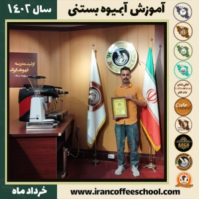 عرفان ادهم آبمیوه بستنی | آموزش تخصصی بستنی و آبمیوه خرداد 1402