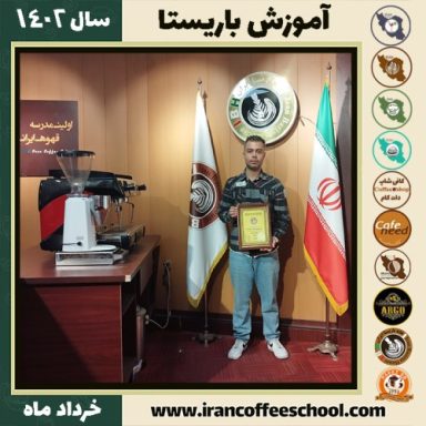 عرفان جعفری دوره قهوه | آموزش کافی شاپ و مهارت باریستا خرداد 1402