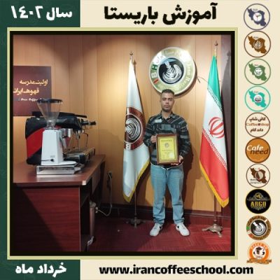 عرفان جعفری دوره قهوه | آموزش کافی شاپ و مهارت باریستا خرداد 1402