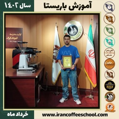 عرفان خدمتی دوره قهوه | آموزش کافی شاپ و مهارت باریستا خرداد 1402