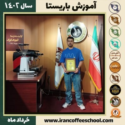 عرفان خدمتی دوره قهوه | آموزش کافی شاپ و مهارت باریستا خرداد 1402