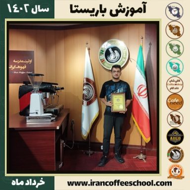 عرفان عبدی دوره قهوه | آموزش کافی شاپ و مهارت باریستا خرداد 1402