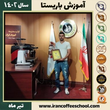 علی اکبر غلامی دوره باریستا | آموزش قهوه، کافی شاپ و مهارت باریستا تیر 1402