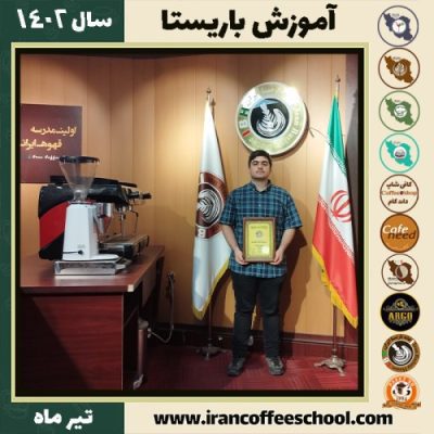 علی باقری رستگار دوره باریستا | آموزش کافی شاپ و مهارت باریستا تیر 1402