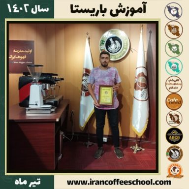 علی فمی تفرشی باریستا | آموزش قهوه، کافی شاپ و مهارت باریستا تیر 1402