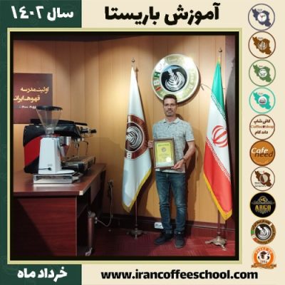 علی رضامحمدی دوره قهوه | آموزش کافی شاپ و مهارت باریستا خرداد 1402