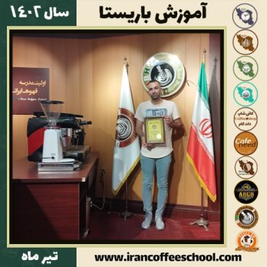 علی وفائی مهر دوره باریستا | قهوه، کافی شاپ و مهارت باریستا تیر 1402