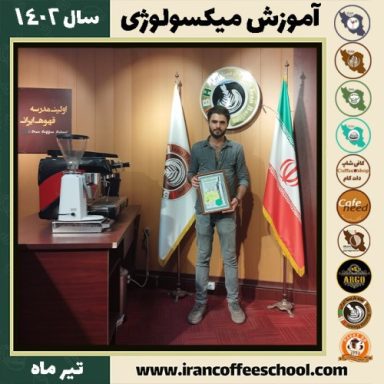 علی گله زن شیراز میکسولوژی | آموزش تخصصی نوشیدنی های سرد تیر 1402