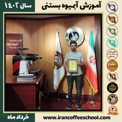 علیرضا ابراهیم دوالی آبمیوه بستنی | آموزش تخصصی بستنی و آبمیوه خرداد 1402