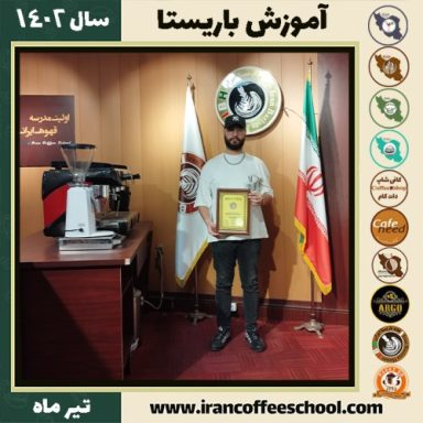 علیرضا بداقی دوره باریستا | قهوه، کافی شاپ و مهارت باریستا تیر 1402
