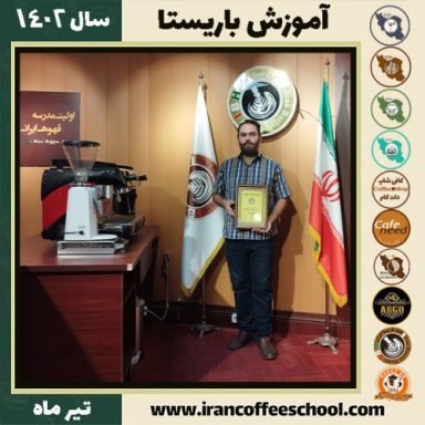 علیرضا بقائی دوره باریستا | آموزش قهوه، کافی شاپ و مهارت باریستا تیر 1402
