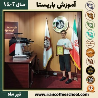 علیرضا ذاکری باریستا | آموزش کافی شاپ و مهارت باریستا تیر 1402