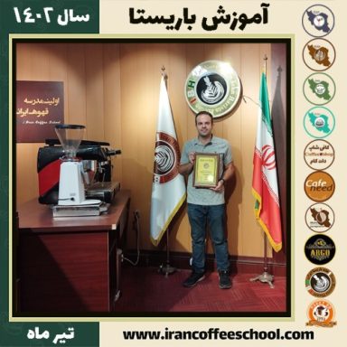 علیرضا مردانی دوره باریستا | قهوه، کافی شاپ و مهارت باریستا تیر 1402