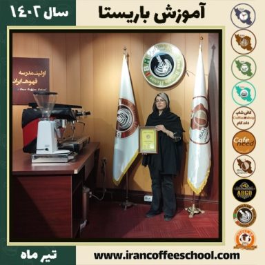 فاطمه تاجیک باریستا | آموزش قهوه، کافی شاپ و مهارت باریستا تیر 1402