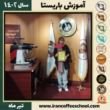 فاطمه عظیمی یوشانلوئی باریستا | آموزش قهوه، کافی شاپ و مهارت باریستا تیر 1402