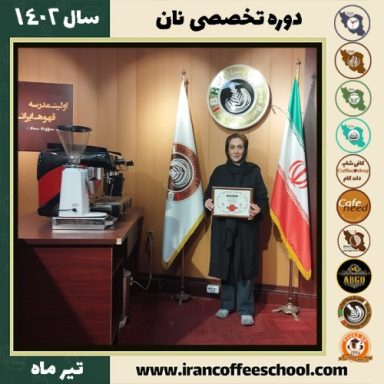 فریال ثابت فر نان | آموزش تخصصی نان‌های حجیم و نیمه حجیم تیر 1402