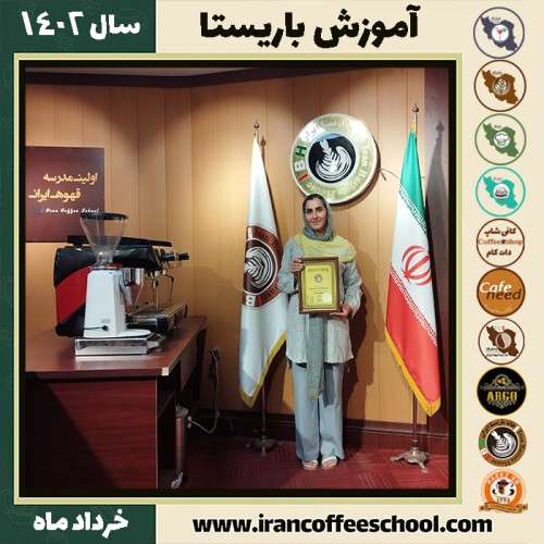 فهیمه نوش آبادی دوره قهوه | آموزش کافی شاپ و مهارت باریستا خرداد 1402