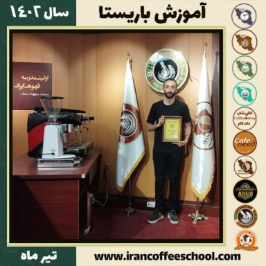 ماهان حسن پورکورکاه باریستا | آموزش قهوه، کافی شاپ و مهارت باریستا تیر 1402