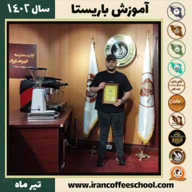 مبین دهقانی باریستا | آموزش قهوه، کافی شاپ و مهارت باریستا تیر 1402