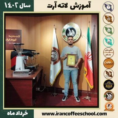 متین توکلی یرکی لاته آرت | آموزش تخصصی هنر قهوه لته آرت خرداد 1402