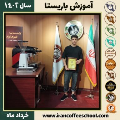 متین حاجی پور دوره قهوه | آموزش کافی شاپ و مهارت باریستا خرداد 1402