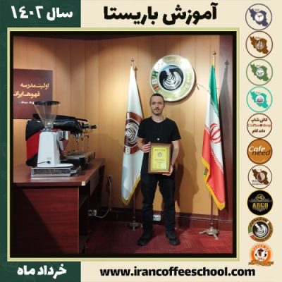 مجتبی حسین پور دوره قهوه | آموزش کافی شاپ و مهارت باریستا خرداد 1402