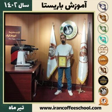 مجید دهنوی باریستا | آموزش قهوه، کافی شاپ و مهارت باریستا تیر 1402