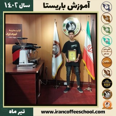 محمد ابول پور دوره باریستا | آموزش کافی شاپ و مهارت باریستا تیر 1402