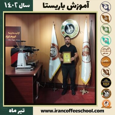 محمد حبیبی کناری باریستا | آموزش قهوه، کافی شاپ و مهارت باریستا تیر 1402