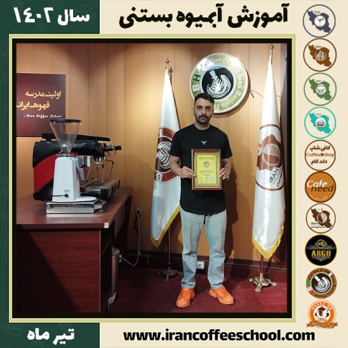 محمد حیدری آبمیوه بستنی | آموزش تخصصی بستنی و آبمیوه تیر 1402