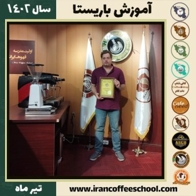 محمد شجاعی باریستا | آموزش قهوه، کافی شاپ و مهارت باریستا تیر 1402