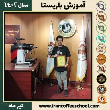 محمد عسکر قزوینی باریستا | آموزش قهوه، کافی شاپ و مهارت باریستا تیر 1402