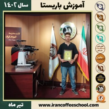 محمدامین ابراهیمی دوره باریستا | آموزش کافی شاپ و مهارت باریستا تیر 1402