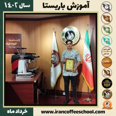 محمدجواد صادقی مالواجردی دوره قهوه | آموزش کافی شاپ و مهارت باریستا خرداد 1402