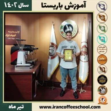 محمدحسین حاجی ابوالقاسم صراف باریستا | آموزش قهوه، کافی شاپ و مهارت باریستا تیر 1402