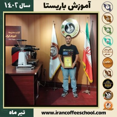 محمدرضا رفیعی پور دوره باریستا | قهوه، کافی شاپ و مهارت باریستا تیر 1402